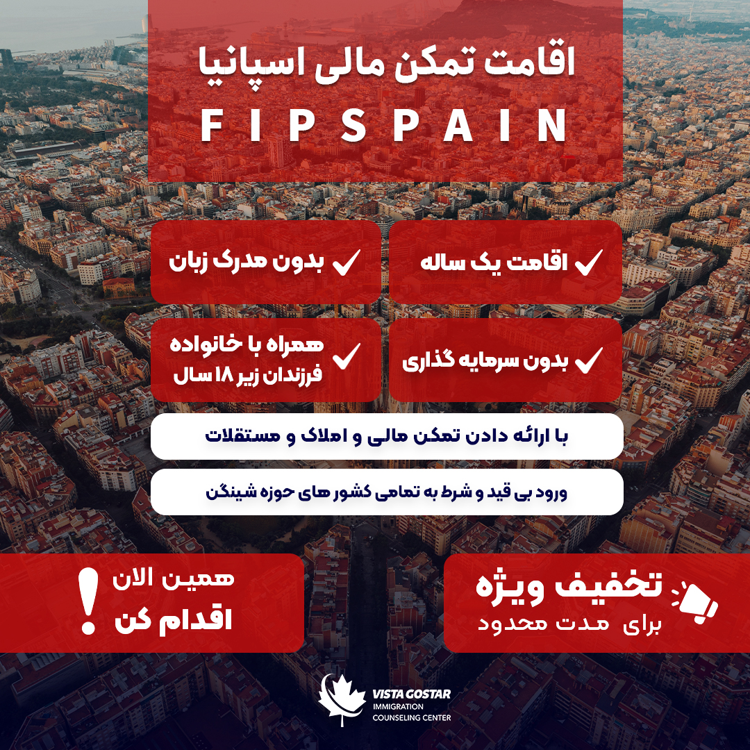 اقامت تمکن مالی اسپانیا